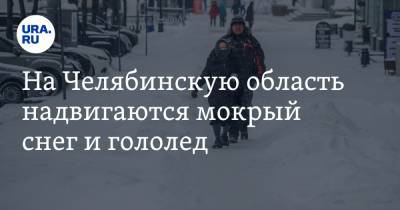 На Челябинскую область надвигаются мокрый снег и гололед