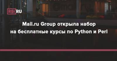 Mail.ru Group открыла набор на бесплатные курсы по Python и Perl