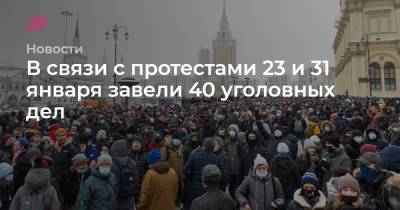 В связи с протестами 23 и 31 января завели 40 уголовных дел