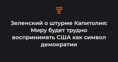 Зеленский о штурме Капитолия: Миру будет трудно воспринимать США как символ демократии