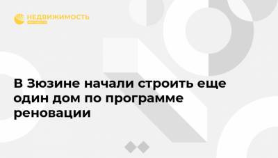 В Зюзине начали строить еще один дом по программе реновации