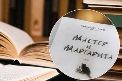 В Украине опровергли введение запрета булгаковского «Мастера и Маргариты»