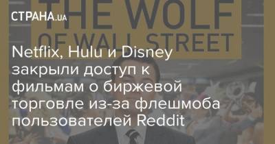 Netflix, Hulu и Disney закрыли доступ к фильмам о биржевой торговле из-за флешмоба пользователей Reddit
