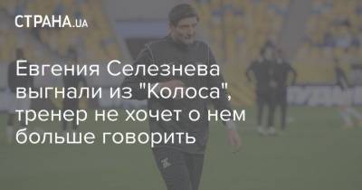 Евгения Селезнева выгнали из "Колоса", тренер не хочет о нем больше говорить