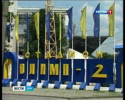 Ростовский стадион "Олимп-2" будет носить имя известного донского футболиста Виктора Понедельника