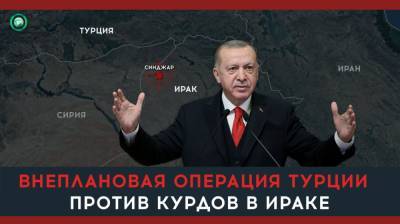 Зачем Эрдоган готовит новую операцию против курдов в Ираке