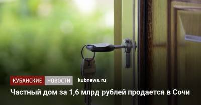 Частный дом за 1,6 млрд рублей продается в Сочи