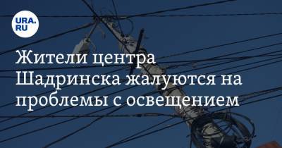 Жители центра Шадринска жалуются на проблемы с освещением. «Пешеходы идут в темноте»