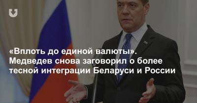 «Вплоть до единой валюты». Медведев снова заговорил о более тесной интеграции Беларуси и России