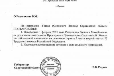 Радаев уволил саратовского зампреда правительства Разделкина