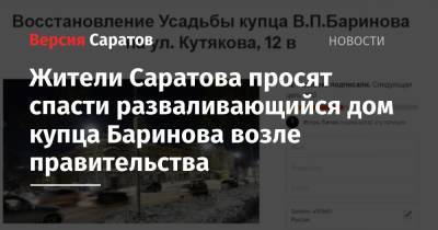 Жители Саратова просят спасти разваливающийся дом купца Баринова возле правительства