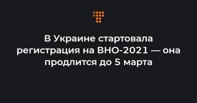 В Украине стартовала регистрация на ВНО-2021 — она продлится до 5 марта