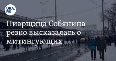 Пиарщица Собянина резко высказалась о митингующих. «Сопливые малолетки»