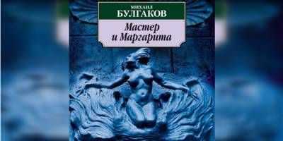 Страсти по Мастеру и Маргарите. Действительно ли в Украине запретили книгу Булгакова и как родился новый миф пропаганды
