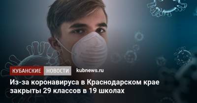 Из-за коронавируса в Краснодарском крае закрыты 29 классов в 19 школах