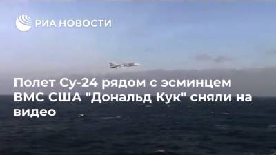 Полет Су-24 рядом с эсминцем ВМС США "Дональд Кук" сняли на видео