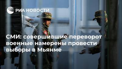 СМИ: совершившие переворот военные намерены провести выборы в Мьянме