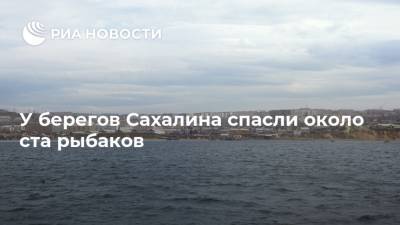 У берегов Сахалина спасли около ста рыбаков