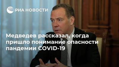 Медведев рассказал, когда пришло понимание опасности пандемии COVID-19