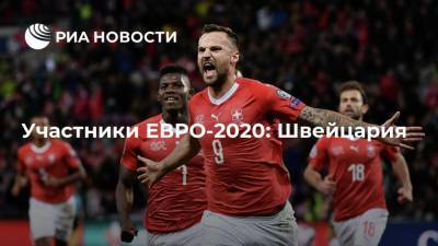 Участники ЕВРО-2020: Швейцария