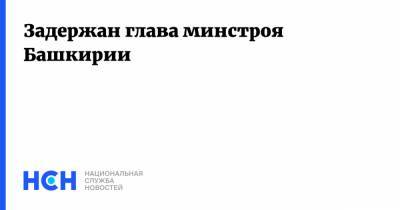 Рамзиль Кучарбаев - Задержан глава минстроя Башкирии - nsn.fm - Башкирия