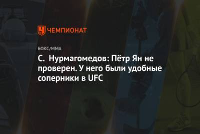 Саид Нурмагомедов - С. Нурмагомедов: Пётр Ян не проверен. У него были удобные соперники в UFC - championat.com