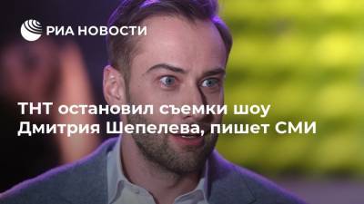 ТНТ остановил съемки шоу Дмитрия Шепелева, пишет СМИ
