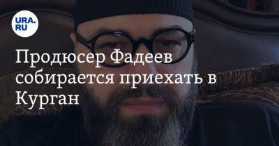 Продюсер Фадеев собирается приехать в Курган