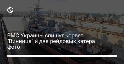 ВМС Украины спишут корвет "Винница" и два рейдовых катера – фото