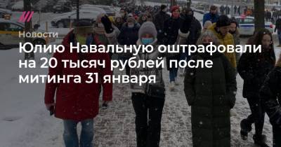 Юлию Навальную оштрафовали на 20 тысяч рублей после митинга 31 января