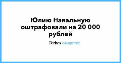 Юлию Навальную оштрафовали на 20 000 рублей
