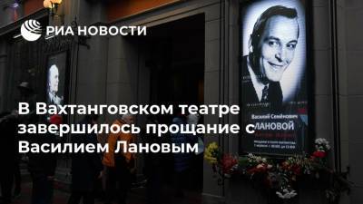 В Вахтанговском театре завершилось прощание с Василием Лановым