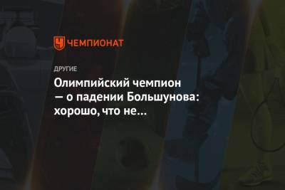 Олимпийский чемпион — о падении Большунова: хорошо, что не на чемпионате мира