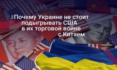 Последнее китайское предупреждение: Почему Украине невыгодно противостояние США и Китая