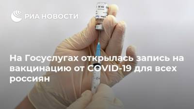 На Госуслугах открылась запись на вакцинацию от COVID-19 для всех россиян