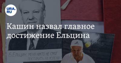 Кашин назвал главное достижение Ельцина