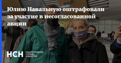 Юлию Навальную оштрафовали за участие в несогласованной акции