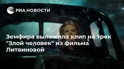 Земфира выложила клип на трек "Злой человек" из фильма Литвиновой