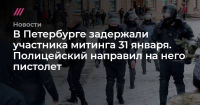В Петербурге задержали участника митинга 31 января. Полицейский направил на него пистолет