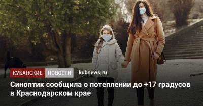 Синоптик сообщила о потеплении до +17 градусов в Краснодарском крае