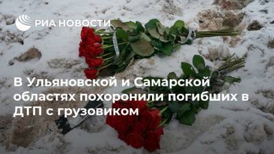 В Ульяновской и Самарской областях похоронили погибших в ДТП с грузовиком
