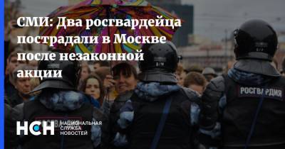 СМИ: Два росгвардейца пострадали в Москве после незаконной акции