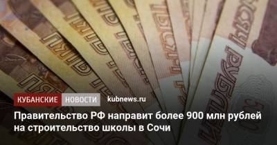 Правительство РФ направит более 900 млн рублей на строительство школы в Сочи