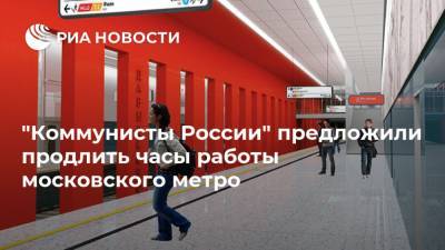 "Коммунисты России" предложили продлить часы работы московского метро