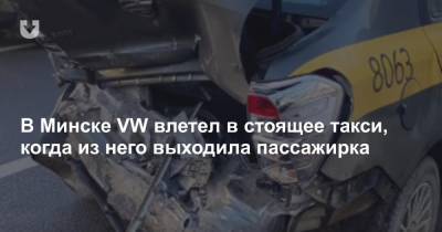 В Минске VW влетел в стоящее такси, когда из него выходила пассажирка