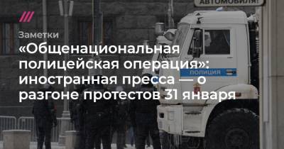 «Кремль приказывает полиции подавить антипутинские протесты»: иностранная пресса — об акциях за Навального