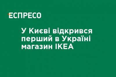 В Киеве открылся первый в Украине магазин ИКЕА