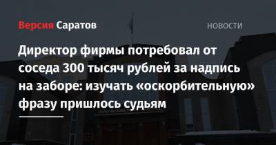 Директор фирмы потребовал от соседа 300 тысяч рублей за надпись на заборе: изучать «оскорбительную» фразу пришлось судьям