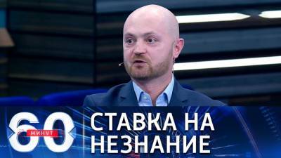 60 минут. Эксперт: увлечение Навальным с возрастом проходит