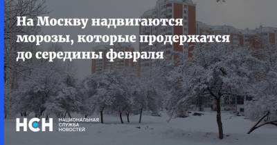 На Москву надвигаются морозы, которые продержатся до середины февраля